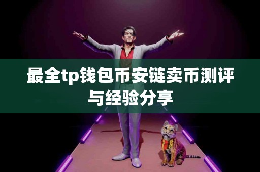 最全tp钱包币安链卖币测评与经验分享