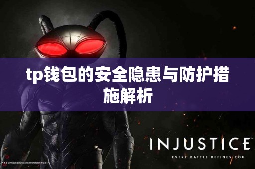 tp钱包的安全隐患与防护措施解析