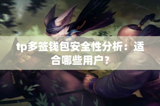 tp多签钱包安全性分析：适合哪些用户？
