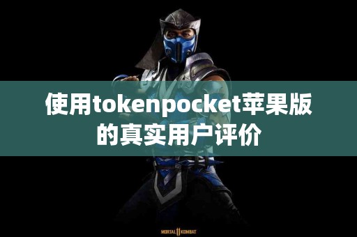 使用tokenpocket苹果版的真实用户评价