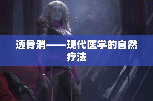 透骨消——现代医学的自然疗法
