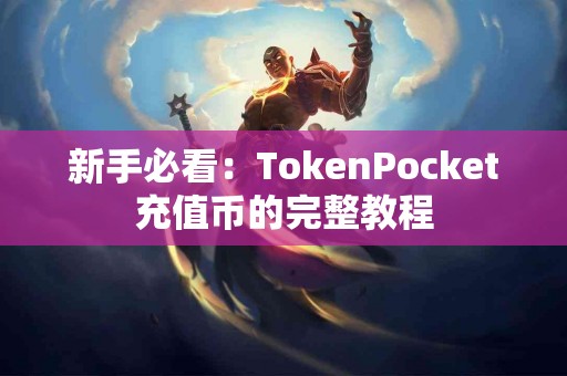 新手必看：TokenPocket充值币的完整教程