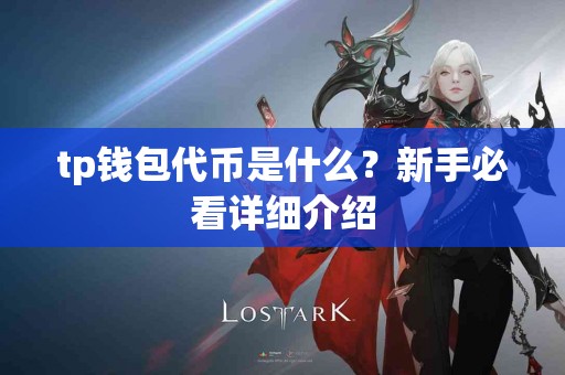 tp钱包代币是什么？新手必看详细介绍