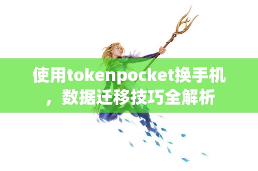 使用tokenpocket换手机，数据迁移技巧全解析