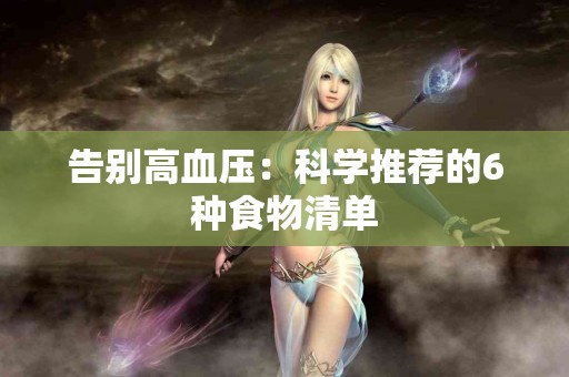 告别高血压：科学推荐的6种食物清单
