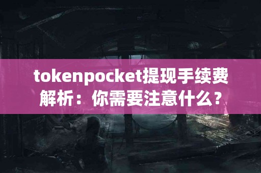 tokenpocket提现手续费解析：你需要注意什么？