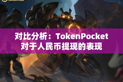 对比分析：TokenPocket对于人民币提现的表现