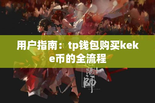 用户指南：tp钱包购买keke币的全流程