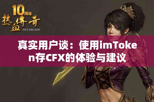 真实用户谈：使用imToken存CFX的体验与建议