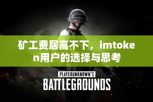 矿工费居高不下，imtoken用户的选择与思考