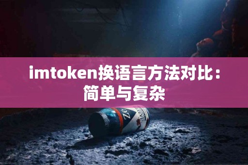 imtoken换语言方法对比：简单与复杂