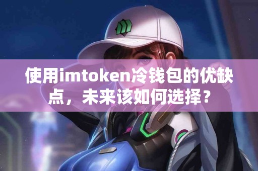 使用imtoken冷钱包的优缺点，未来该如何选择？