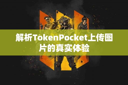 解析TokenPocket上传图片的真实体验