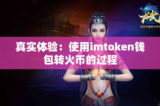 真实体验：使用imtoken钱包转火币的过程