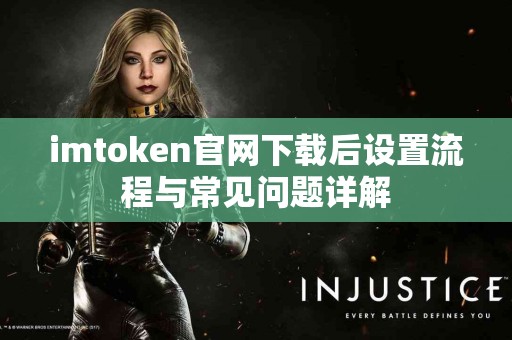 imtoken官网下载后设置流程与常见问题详解
