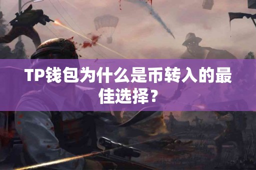 TP钱包为什么是币转入的最佳选择？