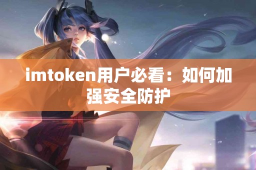 imtoken用户必看：如何加强安全防护