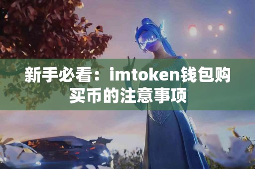 新手必看：imtoken钱包购买币的注意事项