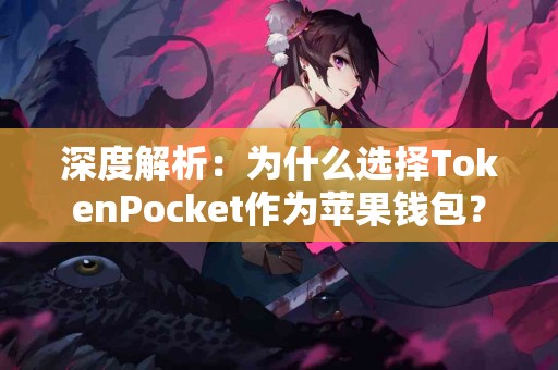 深度解析：为什么选择TokenPocket作为苹果钱包？