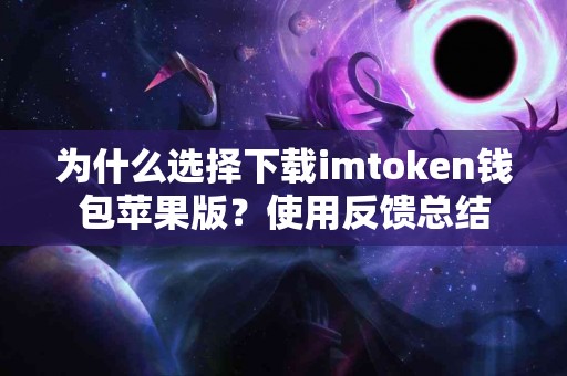 为什么选择下载imtoken钱包苹果版？使用反馈总结
