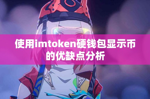 使用imtoken硬钱包显示币的优缺点分析
