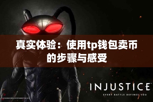 真实体验：使用tp钱包卖币的步骤与感受