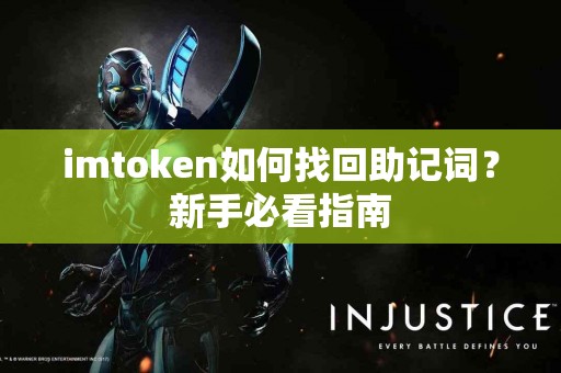 imtoken如何找回助记词？新手必看指南