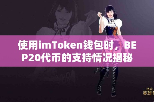 使用imToken钱包时，BEP20代币的支持情况揭秘