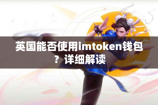 英国能否使用imtoken钱包？详细解读