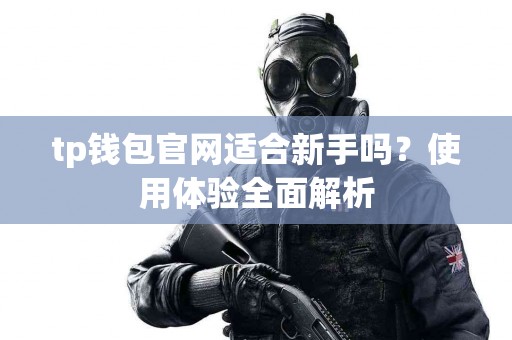 tp钱包官网适合新手吗？使用体验全面解析
