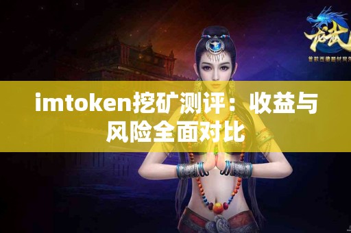imtoken挖矿测评：收益与风险全面对比