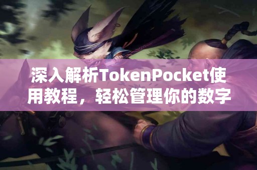 深入解析TokenPocket使用教程，轻松管理你的数字资产