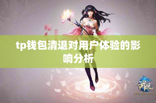 tp钱包清退对用户体验的影响分析