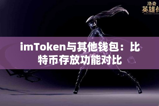 imToken与其他钱包：比特币存放功能对比