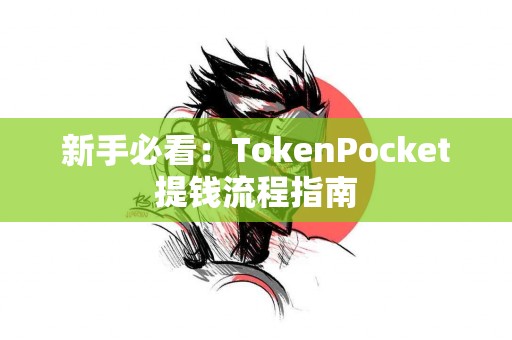 新手必看：TokenPocket提钱流程指南