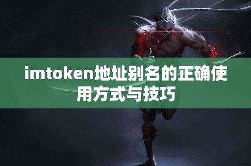 imtoken地址别名的正确使用方式与技巧
