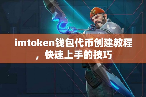 imtoken钱包代币创建教程，快速上手的技巧