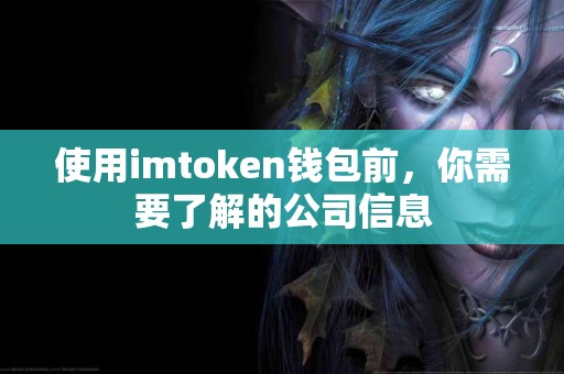 使用imtoken钱包前，你需要了解的公司信息