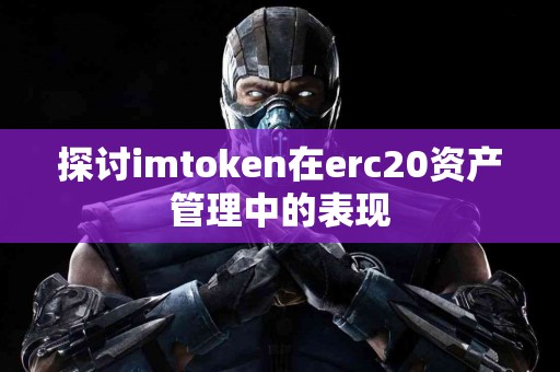 探讨imtoken在erc20资产管理中的表现