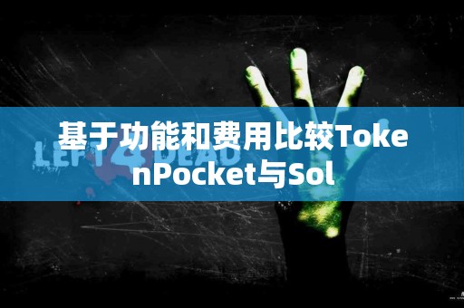 基于功能和费用比较TokenPocket与Sol