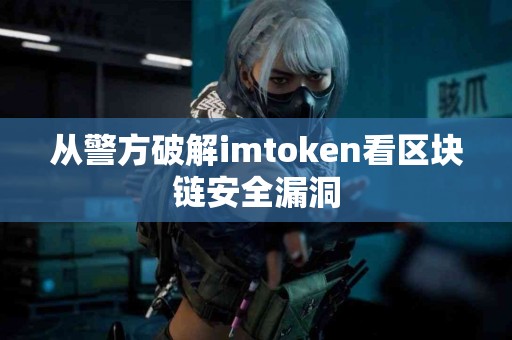 从警方破解imtoken看区块链安全漏洞