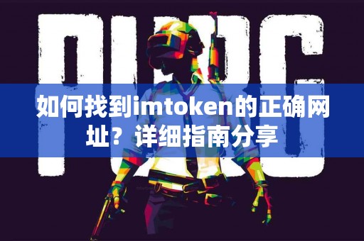 如何找到imtoken的正确网址？详细指南分享