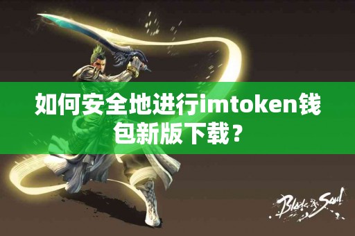 如何安全地进行imtoken钱包新版下载？