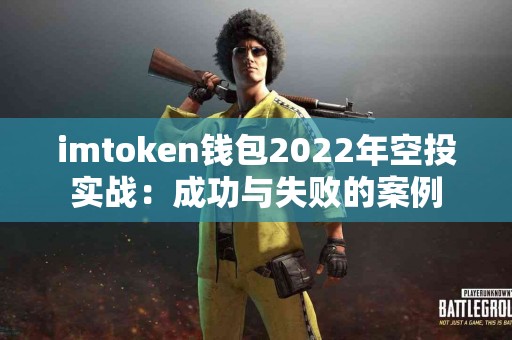 imtoken钱包2022年空投实战：成功与失败的案例