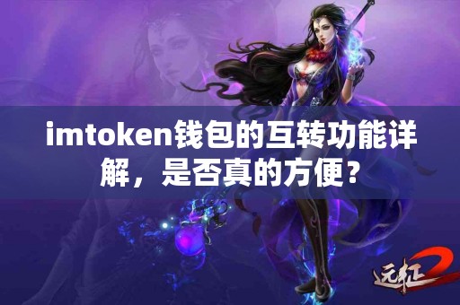 imtoken钱包的互转功能详解，是否真的方便？