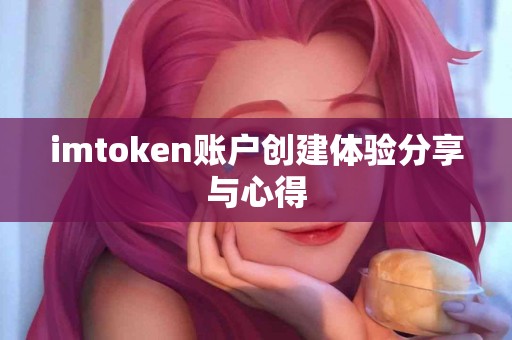 imtoken账户创建体验分享与心得