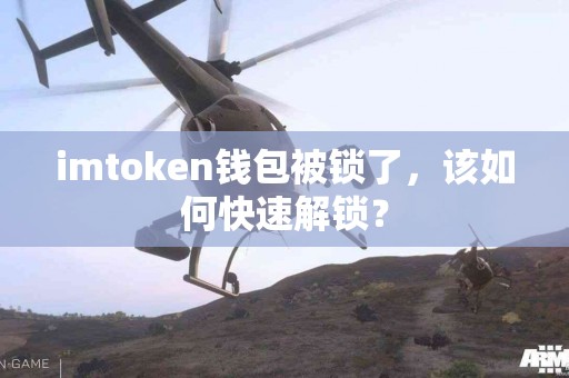 imtoken钱包被锁了，该如何快速解锁？