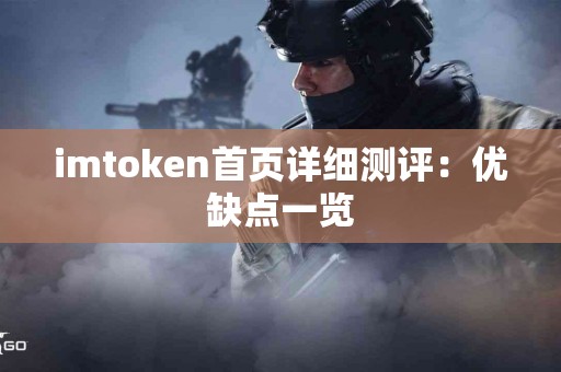 imtoken首页详细测评：优缺点一览