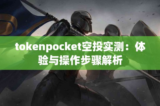 tokenpocket空投实测：体验与操作步骤解析