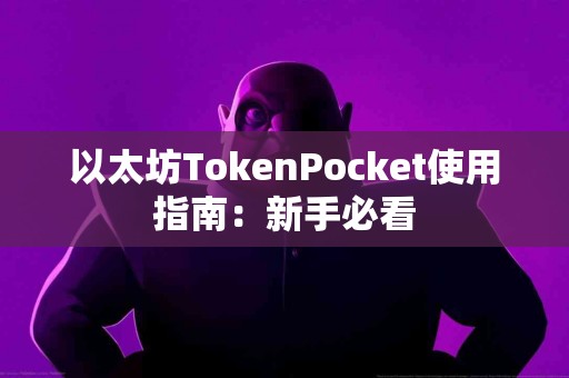 以太坊TokenPocket使用指南：新手必看